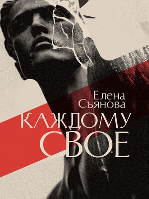 cover image of Каждому свое